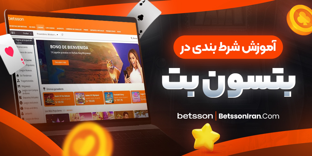 آموزش شرط بندی در بتسون بت