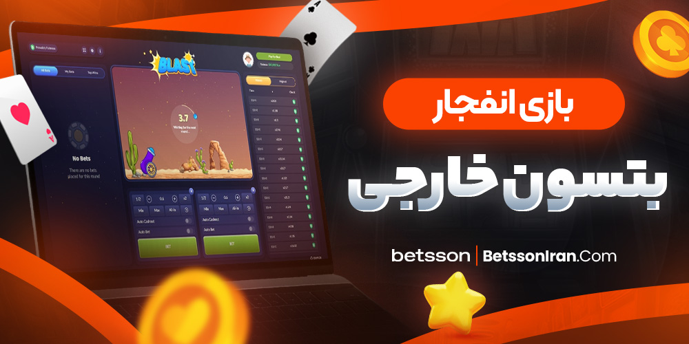 بازی انفجار بتسون خارجی