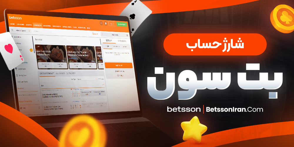 شارژ حساب بتسون 