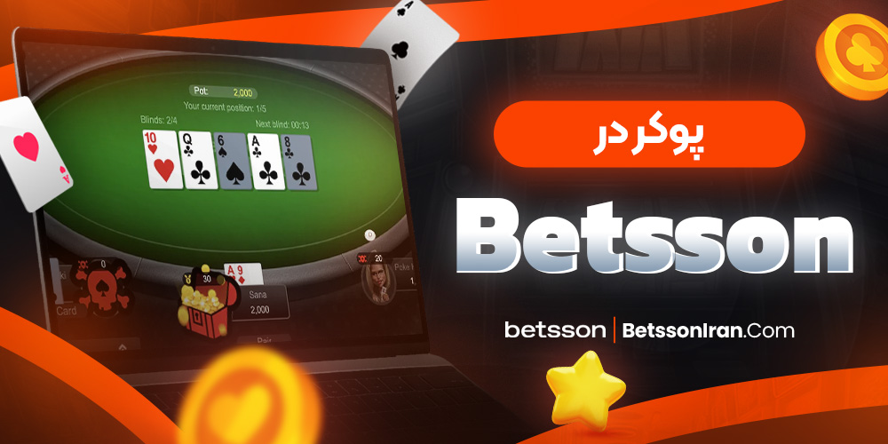 پوکر در Betsson